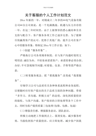 关于客服的个人工作计划范文