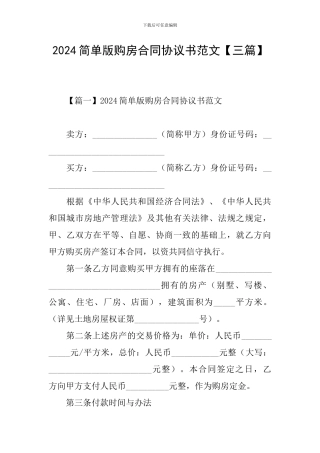 2024简单版购房合同协议书范文