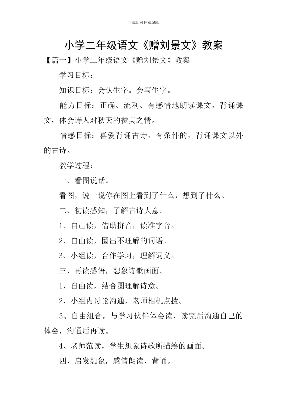 小学二年级语文《赠刘景文》教案_第1页