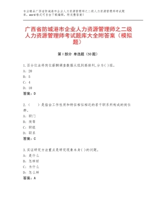 广西省防城港市企业人力资源管理师之二级人力资源管理师考试题库大全附答案（模拟题）