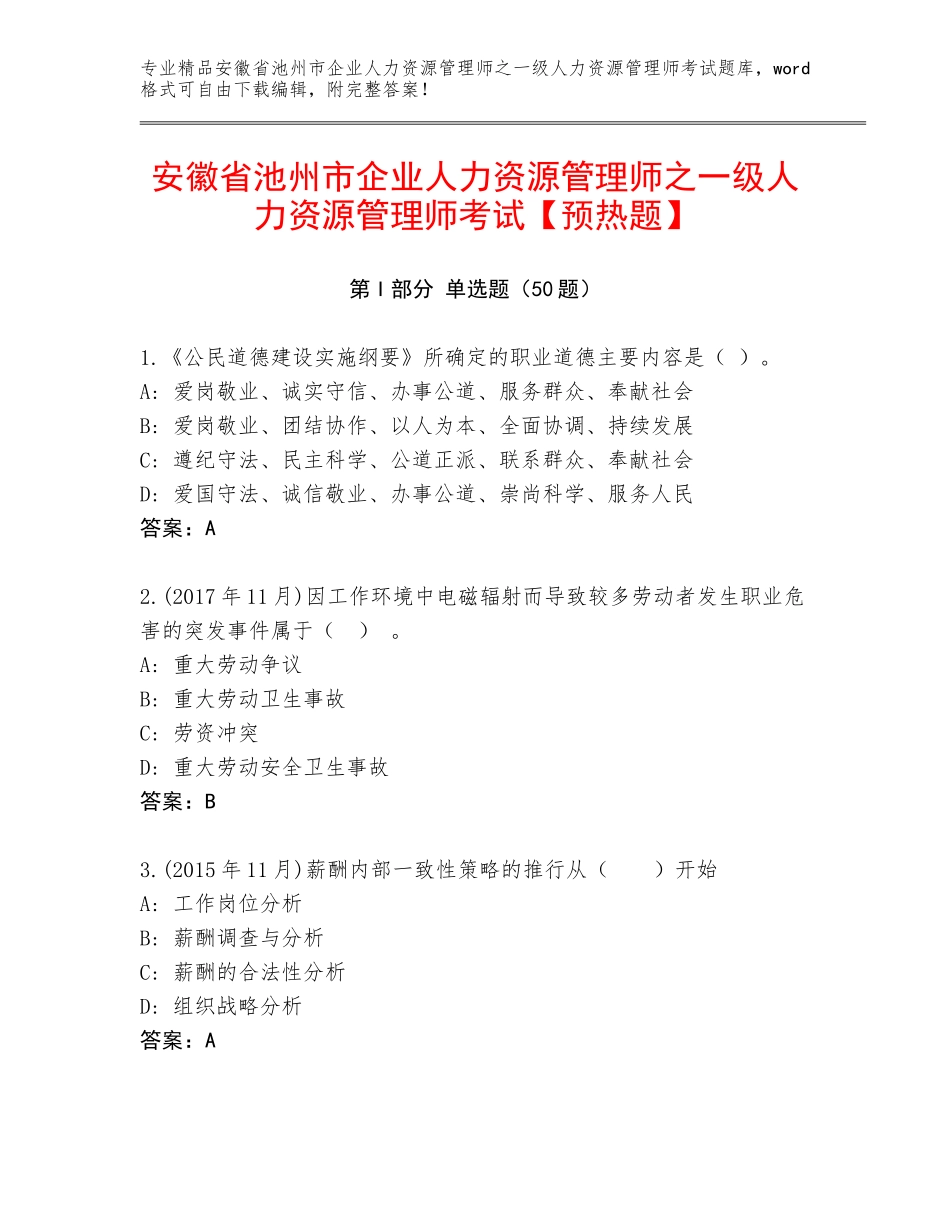 安徽省池州市企业人力资源管理师之一级人力资源管理师考试【预热题】_第1页