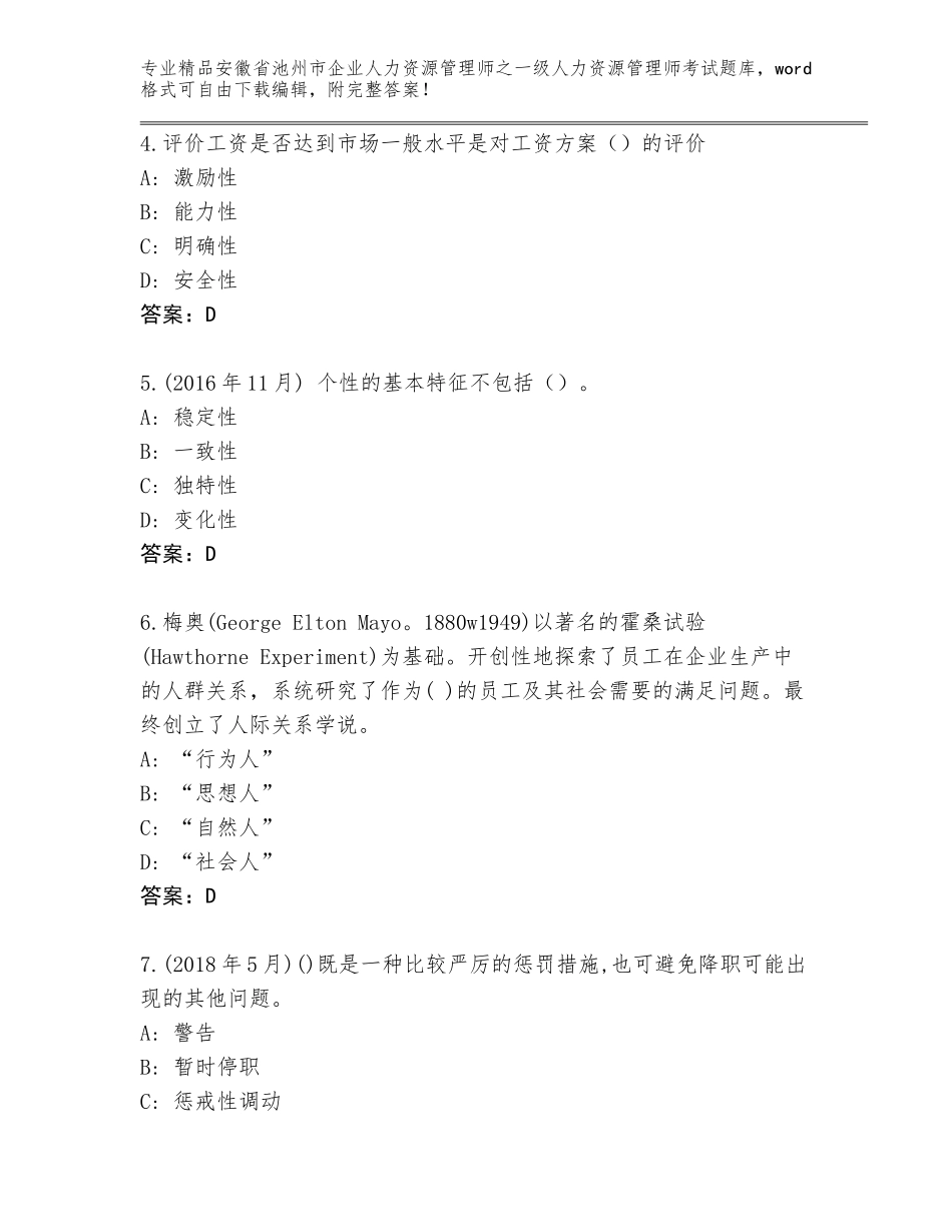安徽省池州市企业人力资源管理师之一级人力资源管理师考试【预热题】_第2页