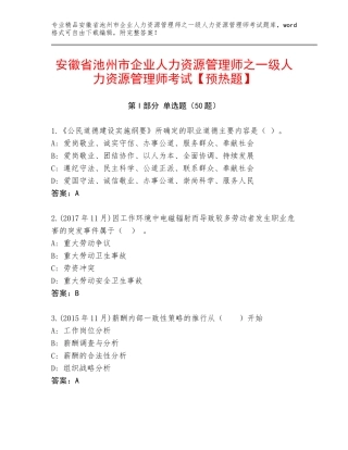 安徽省池州市企业人力资源管理师之一级人力资源管理师考试【预热题】