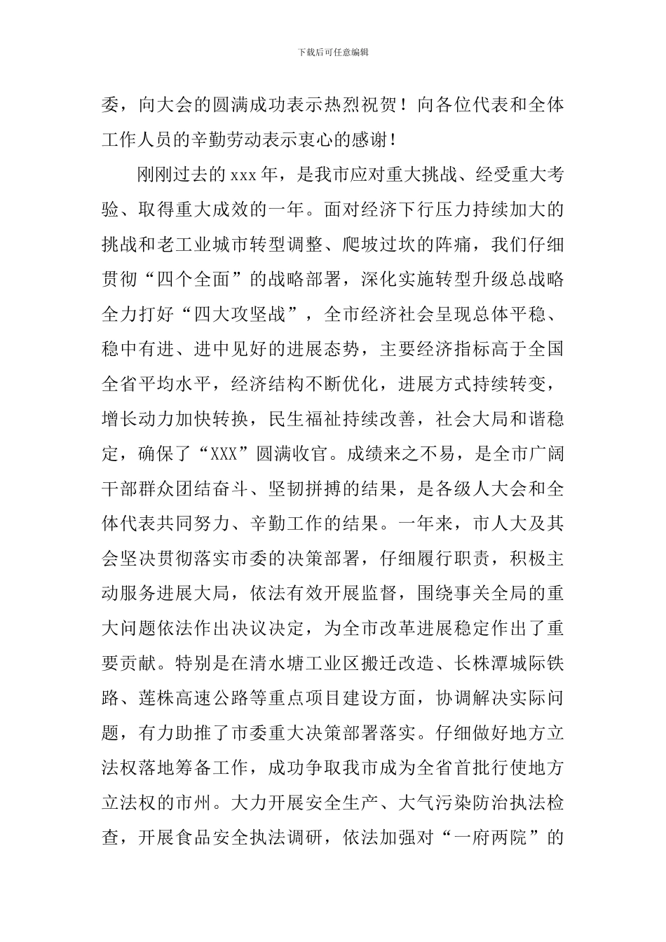 领导在2024人代会闭幕式上的讲话范文_第2页