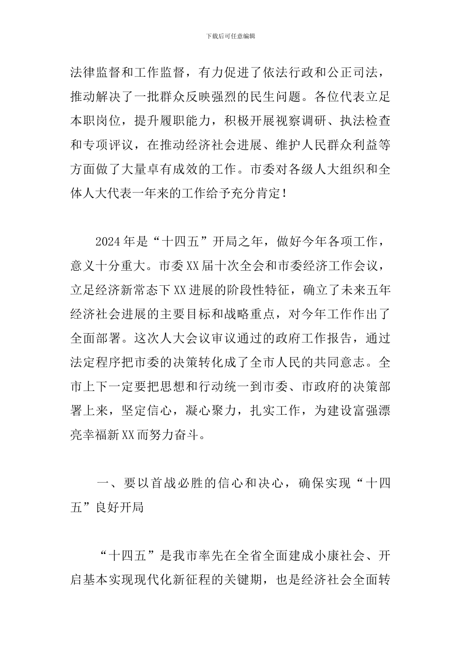 领导在2024人代会闭幕式上的讲话范文_第3页