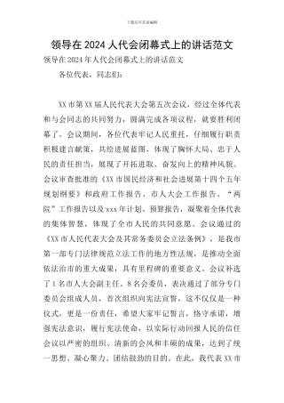 领导在2024人代会闭幕式上的讲话范文