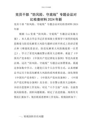 党员干部“防风险、守底线”专题会议对照检查材料2024年新