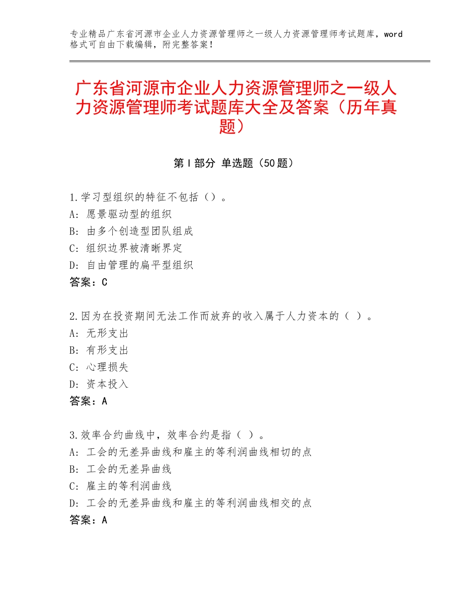 广东省河源市企业人力资源管理师之一级人力资源管理师考试题库大全及答案（历年真题）_第1页
