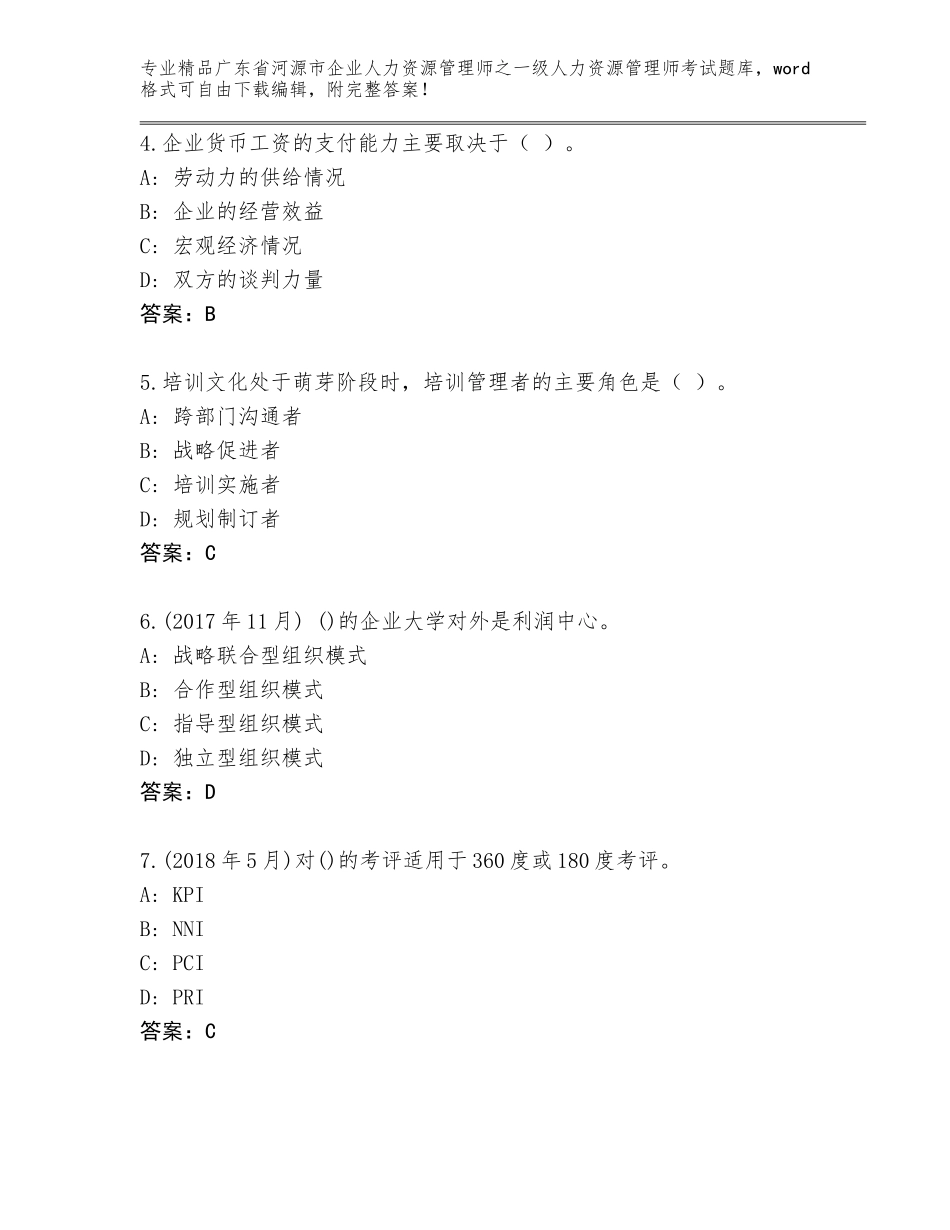 广东省河源市企业人力资源管理师之一级人力资源管理师考试题库大全及答案（历年真题）_第2页
