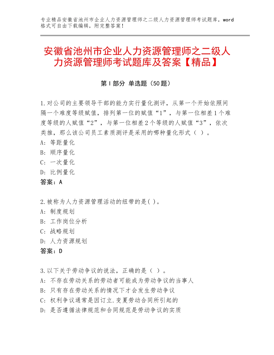 安徽省池州市企业人力资源管理师之二级人力资源管理师考试题库及答案【精品】_第1页