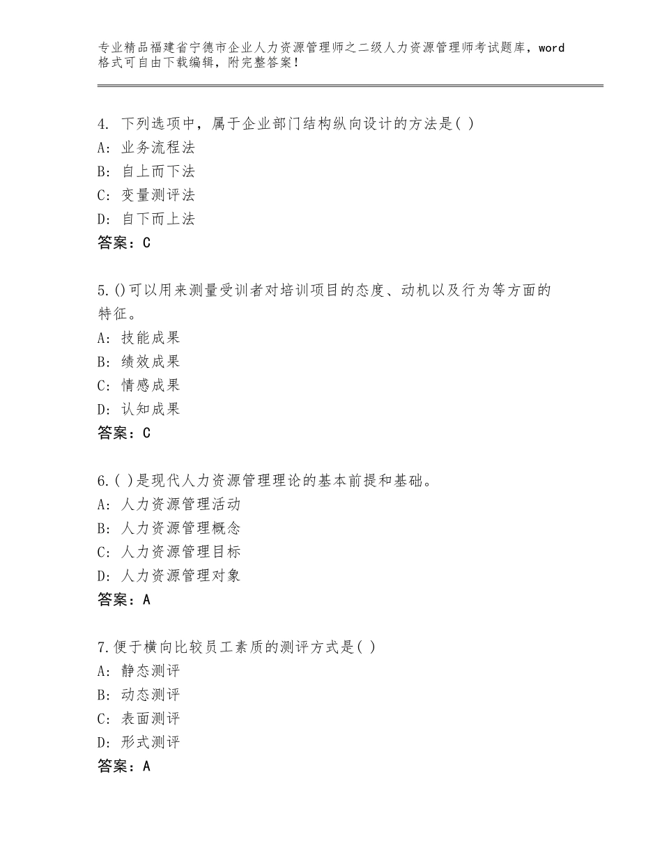 福建省宁德市企业人力资源管理师之二级人力资源管理师考试通关秘籍题库含答案（培优A卷）_第2页