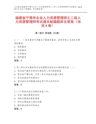 福建省宁德市企业人力资源管理师之二级人力资源管理师考试通关秘籍题库含答案（培优A卷）
