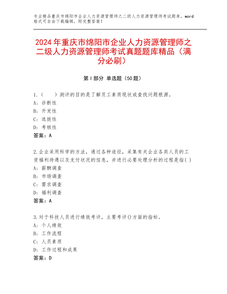2024年重庆市绵阳市企业人力资源管理师之二级人力资源管理师考试真题题库精品（满分必刷）_第1页