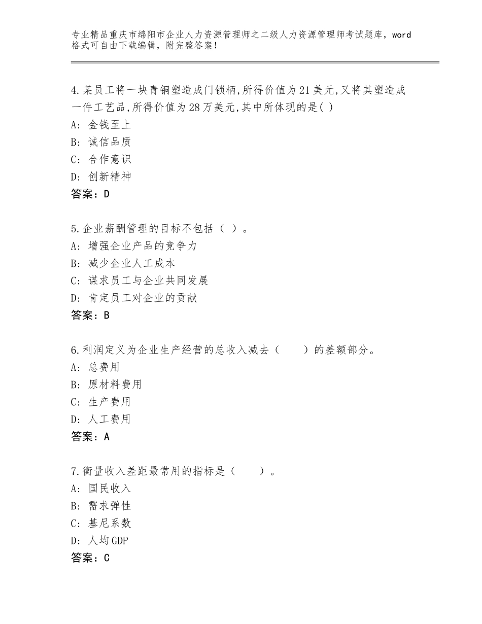 2024年重庆市绵阳市企业人力资源管理师之二级人力资源管理师考试真题题库精品（满分必刷）_第2页
