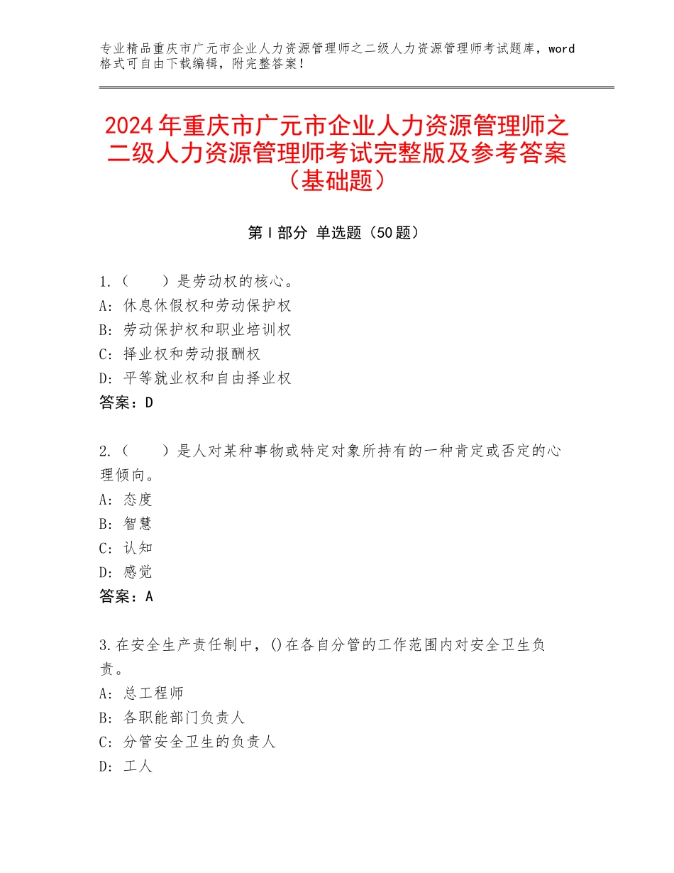 2024年重庆市广元市企业人力资源管理师之二级人力资源管理师考试完整版及参考答案（基础题）_第1页
