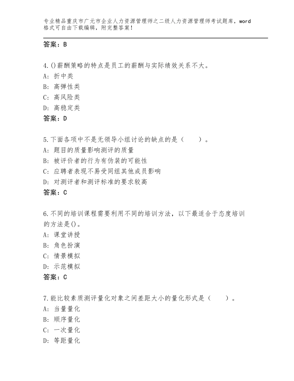 2024年重庆市广元市企业人力资源管理师之二级人力资源管理师考试完整版及参考答案（基础题）_第2页