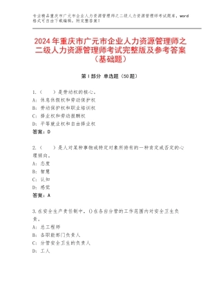 2024年重庆市广元市企业人力资源管理师之二级人力资源管理师考试完整版及参考答案（基础题）