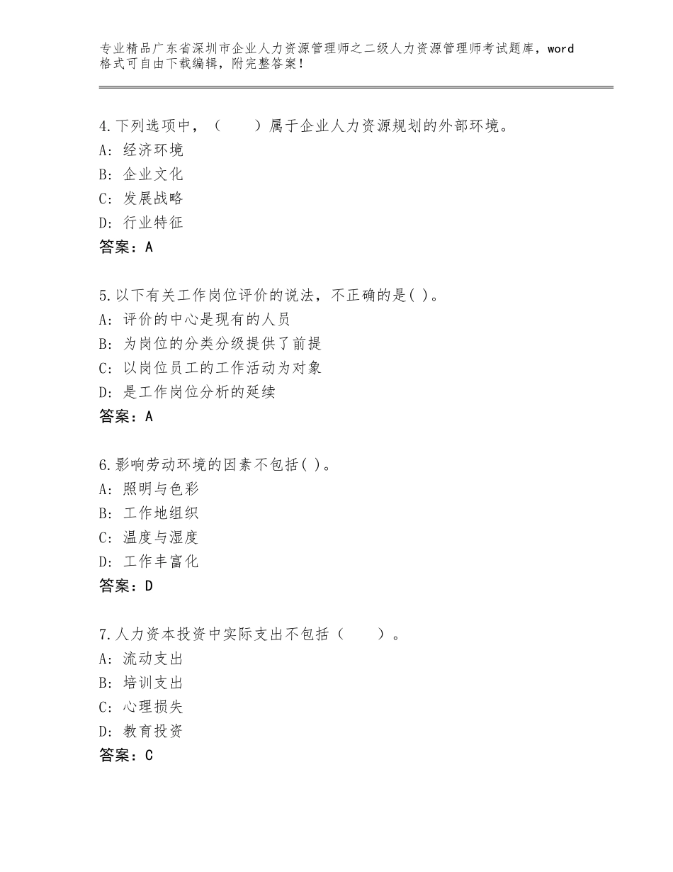 广东省深圳市企业人力资源管理师之二级人力资源管理师考试真题附参考答案（模拟题）_第2页