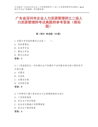 广东省深圳市企业人力资源管理师之二级人力资源管理师考试真题附参考答案（模拟题）