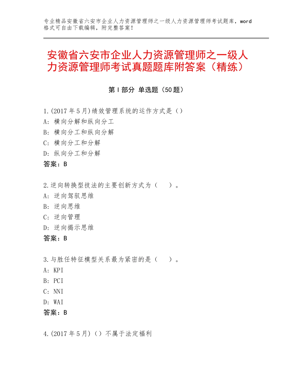 安徽省六安市企业人力资源管理师之一级人力资源管理师考试真题题库附答案（精练）_第1页