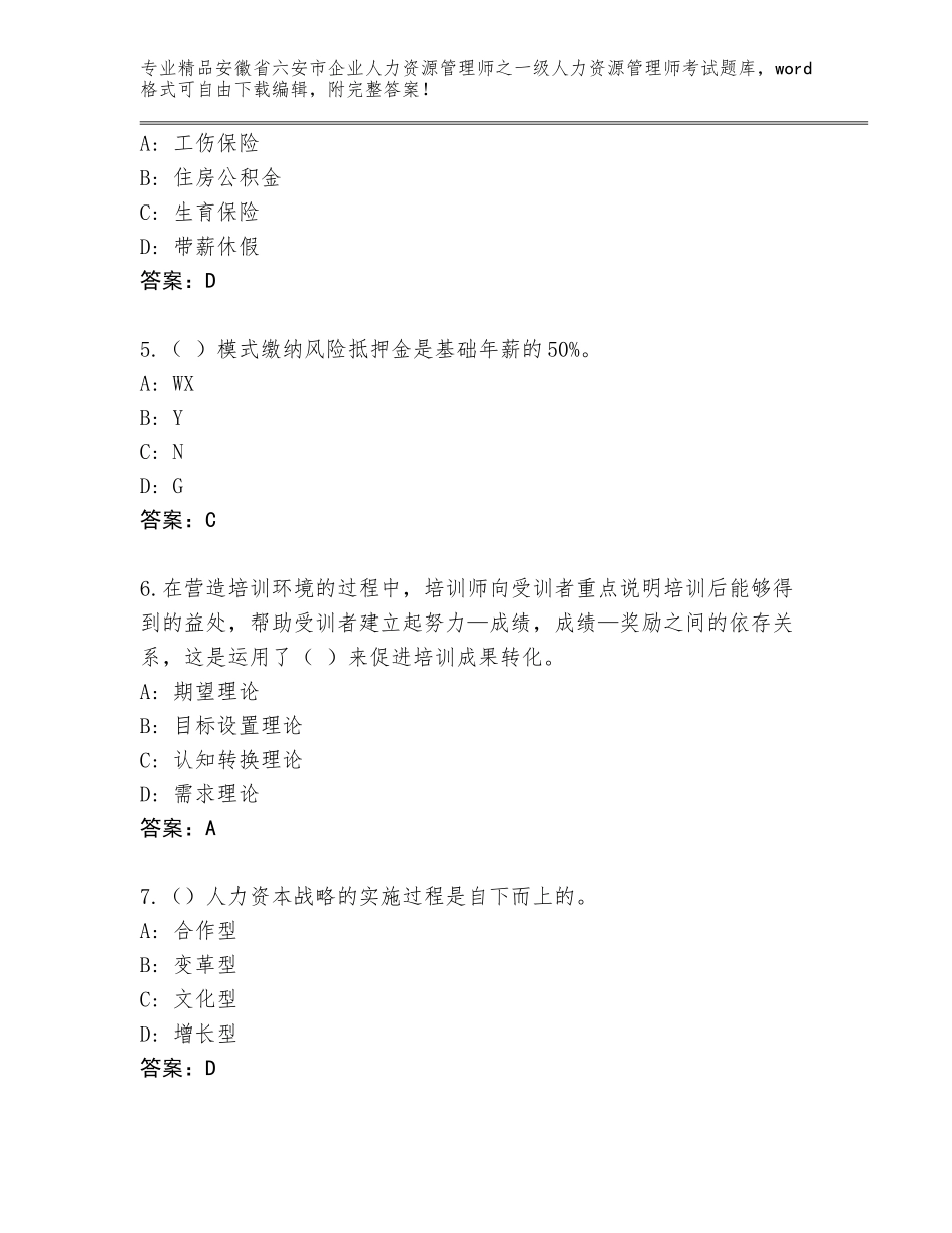 安徽省六安市企业人力资源管理师之一级人力资源管理师考试真题题库附答案（精练）_第2页