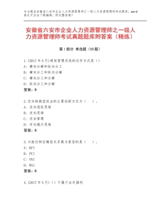 安徽省六安市企业人力资源管理师之一级人力资源管理师考试真题题库附答案（精练）