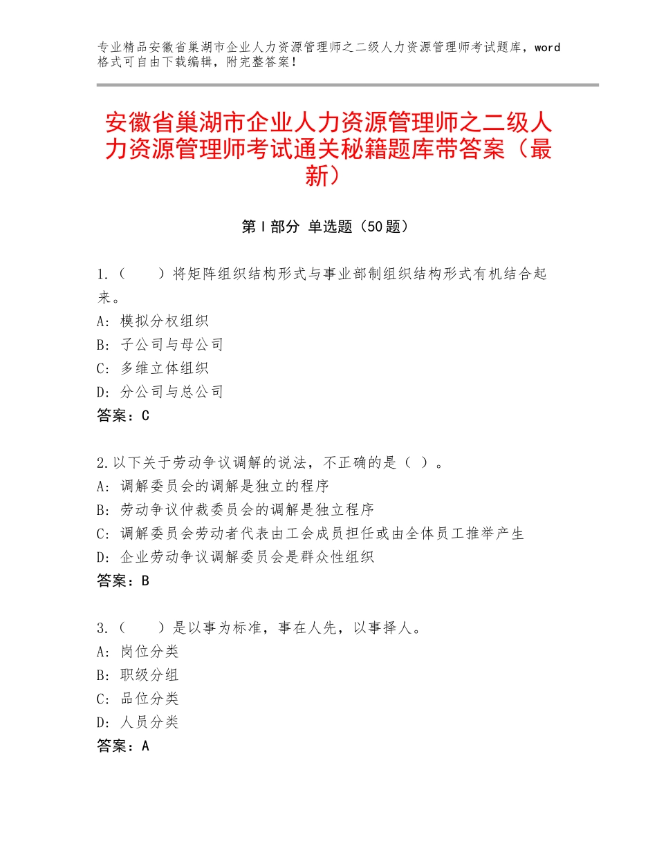 安徽省巢湖市企业人力资源管理师之二级人力资源管理师考试通关秘籍题库带答案（最新）_第1页