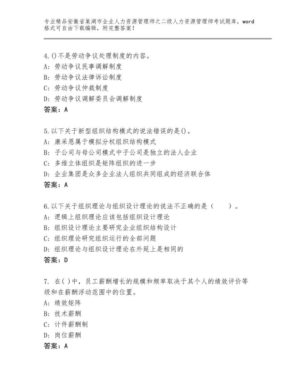 安徽省巢湖市企业人力资源管理师之二级人力资源管理师考试通关秘籍题库带答案（最新）_第2页