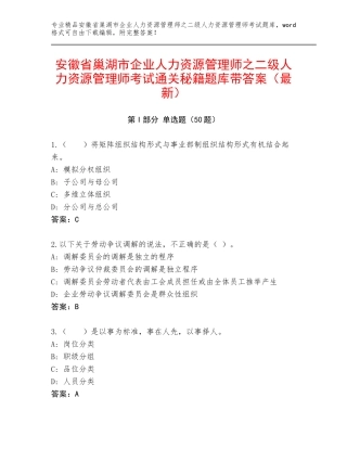 安徽省巢湖市企业人力资源管理师之二级人力资源管理师考试通关秘籍题库带答案（最新）