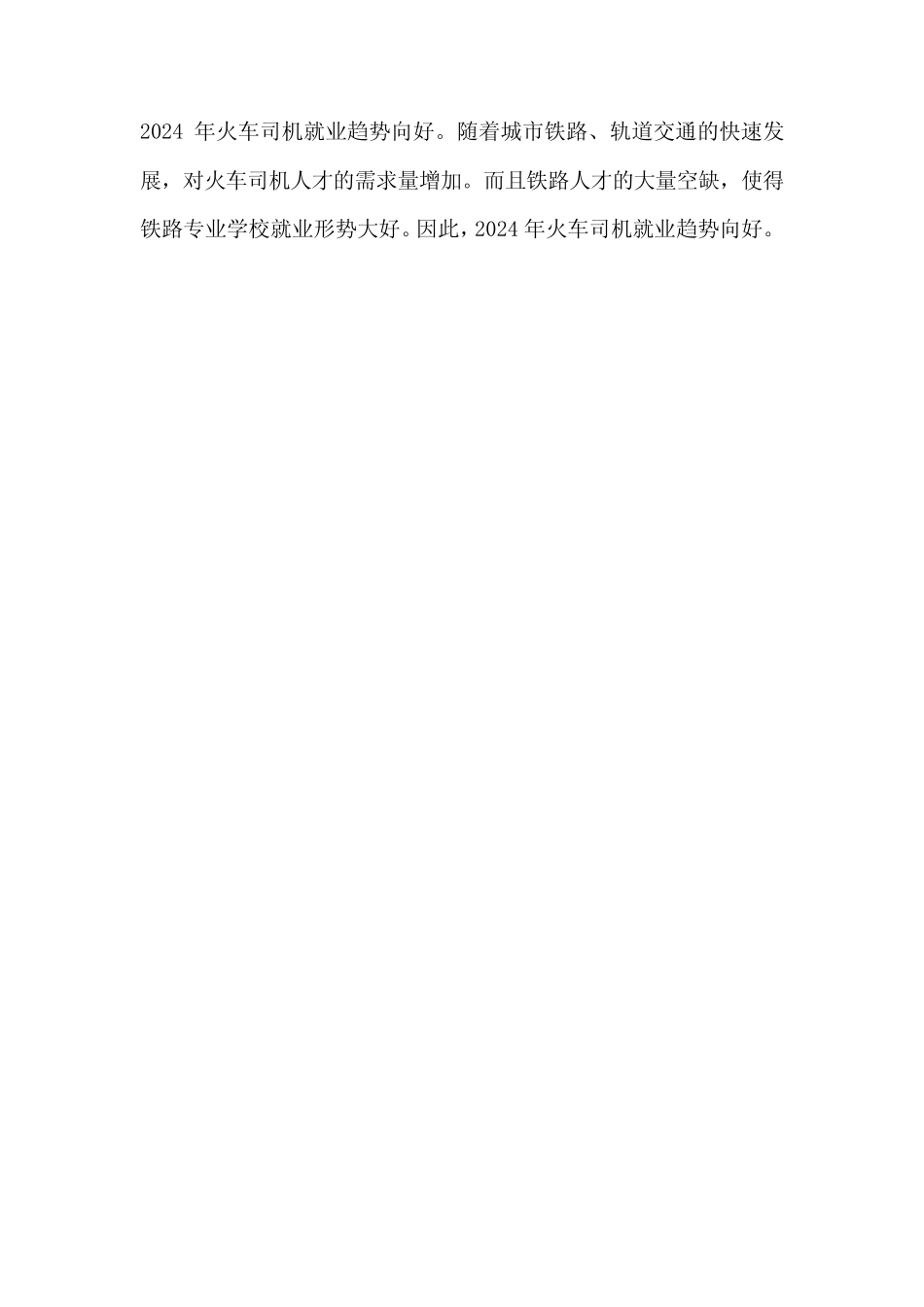 2024年火车司机就业趋势 _第1页