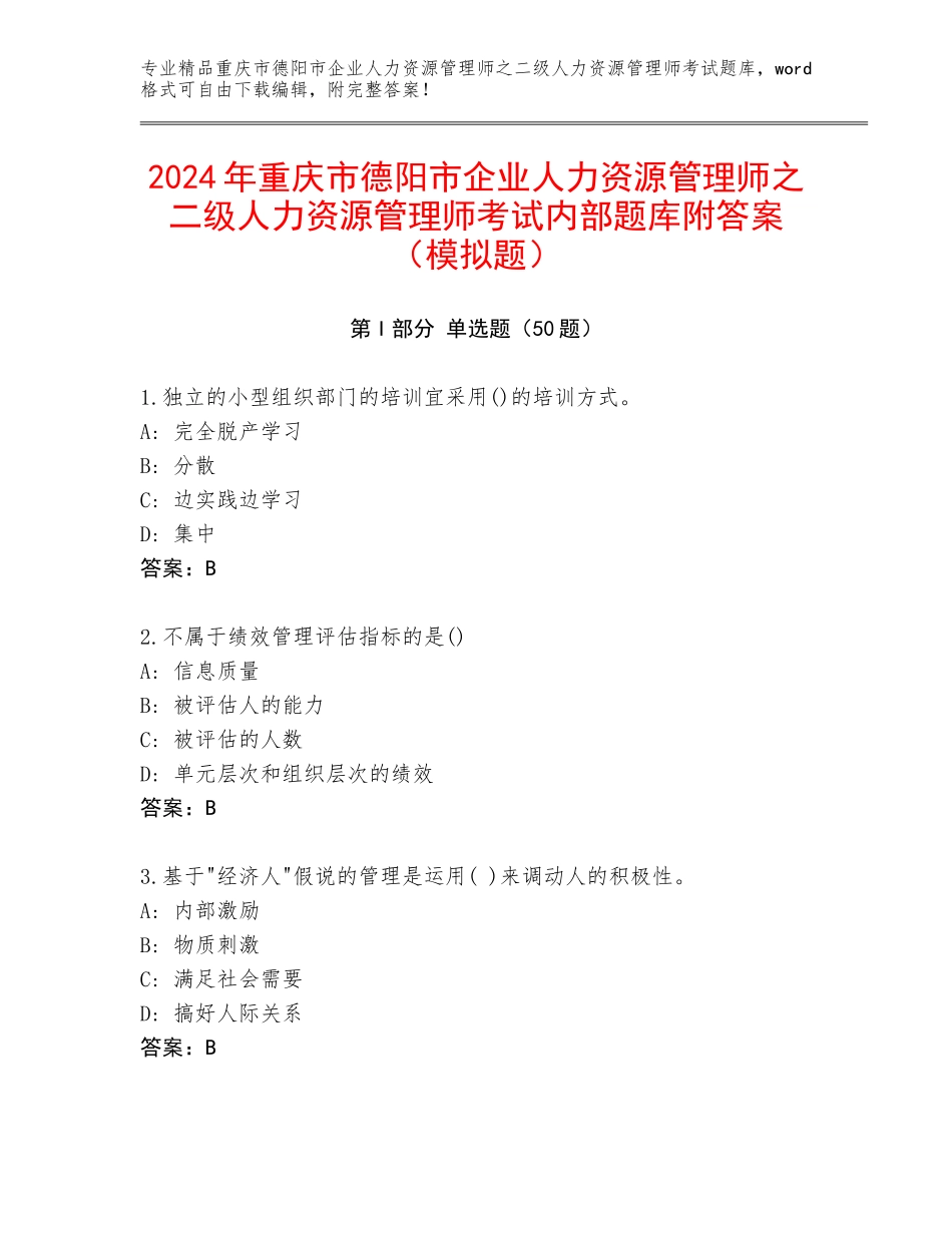 2024年重庆市德阳市企业人力资源管理师之二级人力资源管理师考试内部题库附答案（模拟题）_第1页