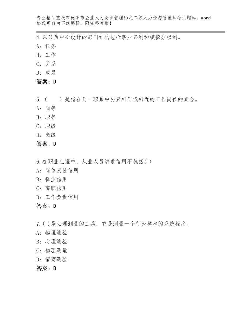 2024年重庆市德阳市企业人力资源管理师之二级人力资源管理师考试内部题库附答案（模拟题）_第2页
