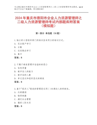 2024年重庆市德阳市企业人力资源管理师之二级人力资源管理师考试内部题库附答案（模拟题）