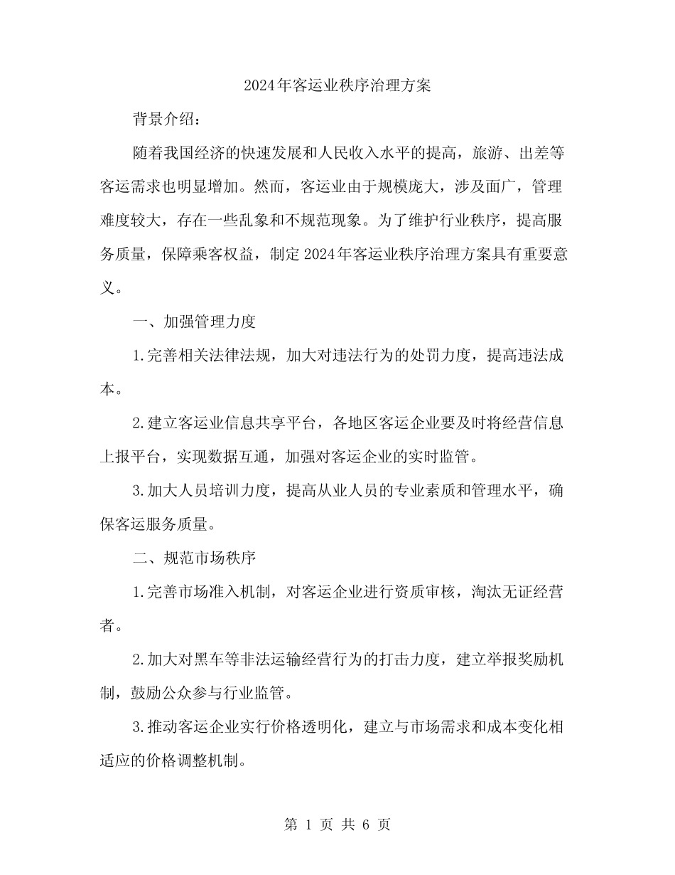 2024年客运业秩序治理方案(2) _第1页