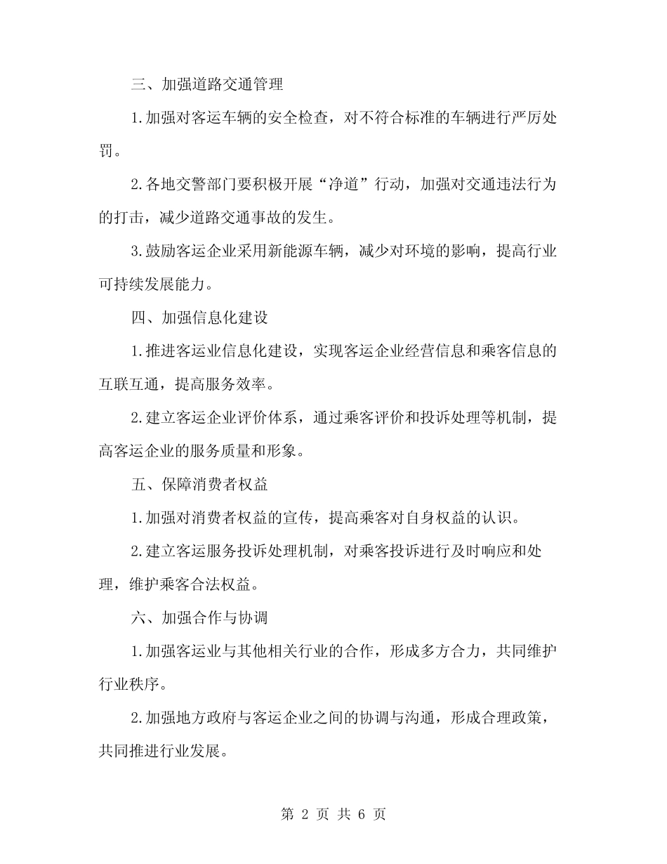 2024年客运业秩序治理方案(2) _第2页