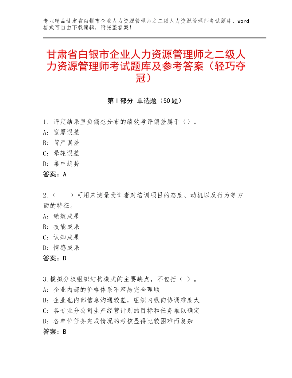 甘肃省白银市企业人力资源管理师之二级人力资源管理师考试题库及参考答案（轻巧夺冠）_第1页