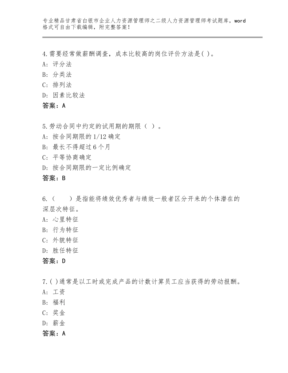 甘肃省白银市企业人力资源管理师之二级人力资源管理师考试题库及参考答案（轻巧夺冠）_第2页