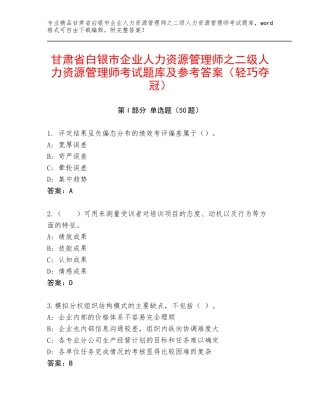 甘肃省白银市企业人力资源管理师之二级人力资源管理师考试题库及参考答案（轻巧夺冠）