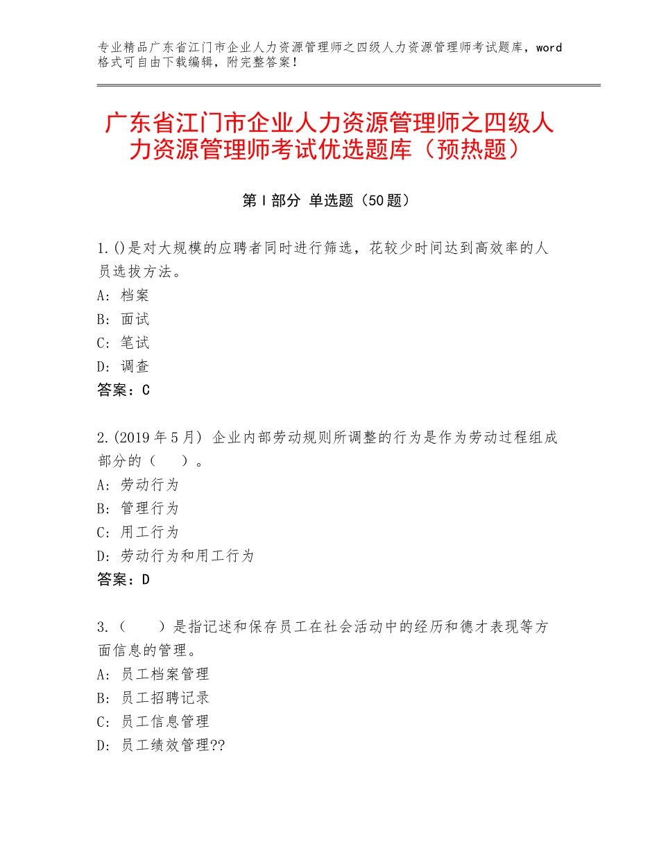 广东省江门市企业人力资源管理师之四级人力资源管理师考试优选题库（预热题）_第1页