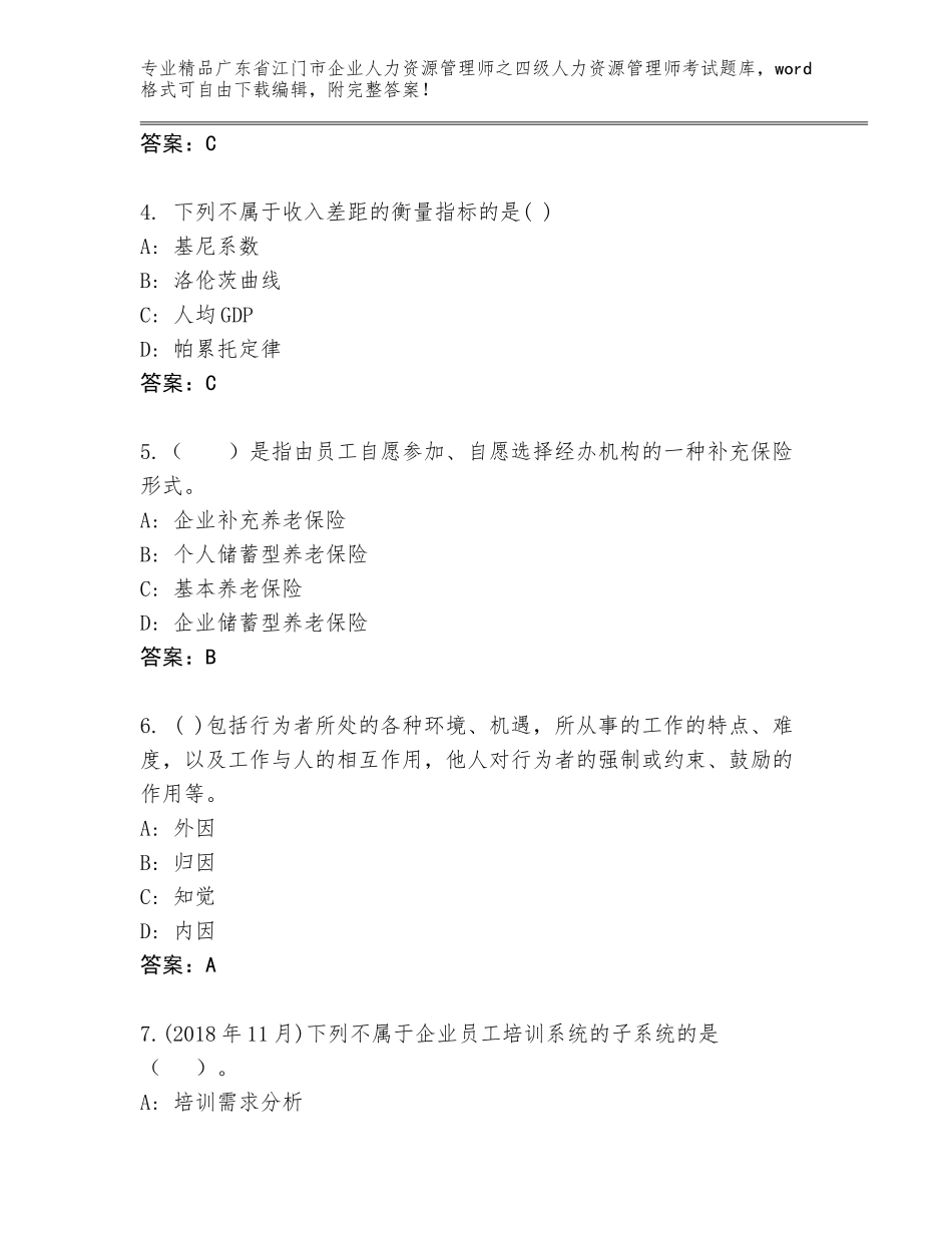 广东省江门市企业人力资源管理师之四级人力资源管理师考试优选题库（预热题）_第2页