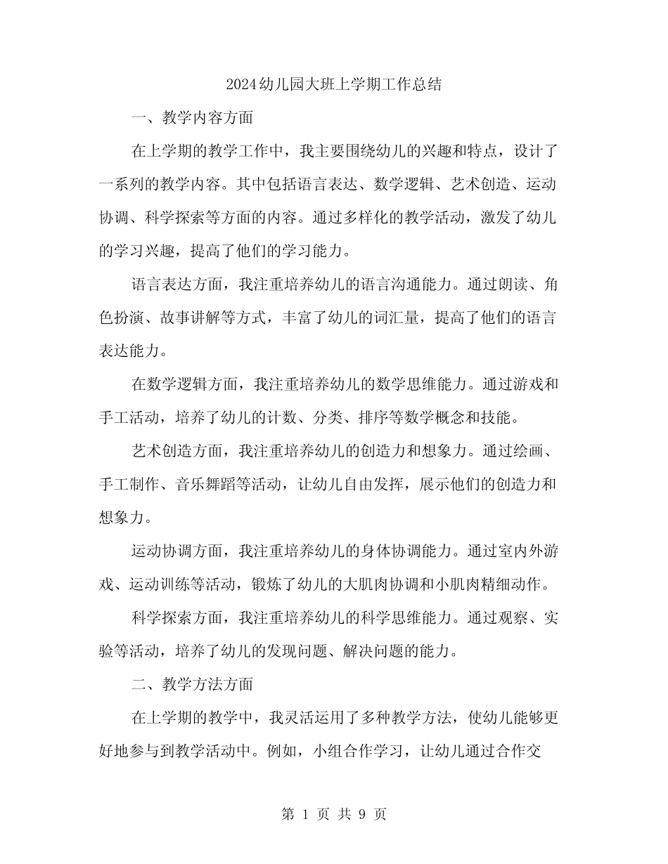 2024幼儿园大班上学期工作总结(3) _第1页