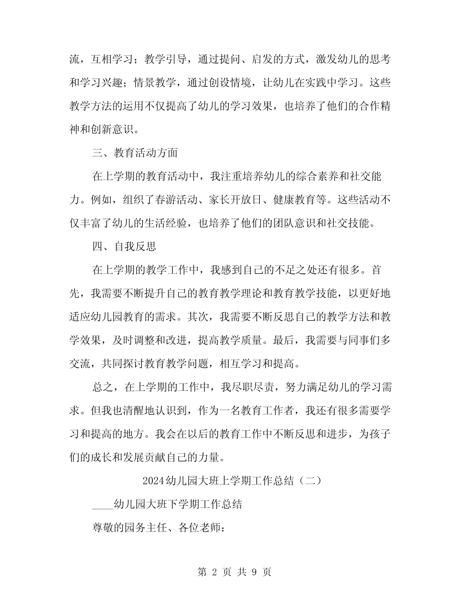 2024幼儿园大班上学期工作总结(3) _第2页