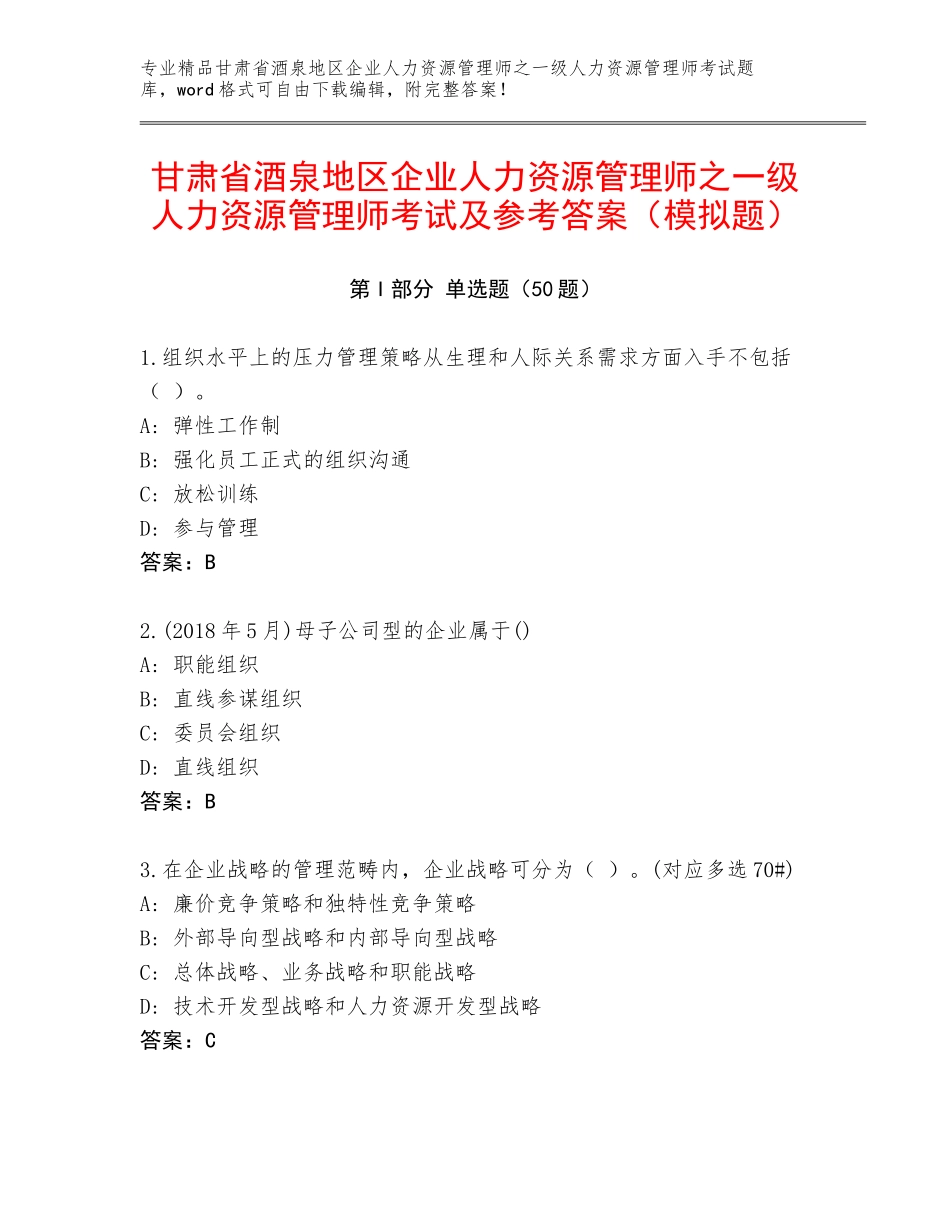 甘肃省酒泉地区企业人力资源管理师之一级人力资源管理师考试及参考答案（模拟题）_第1页