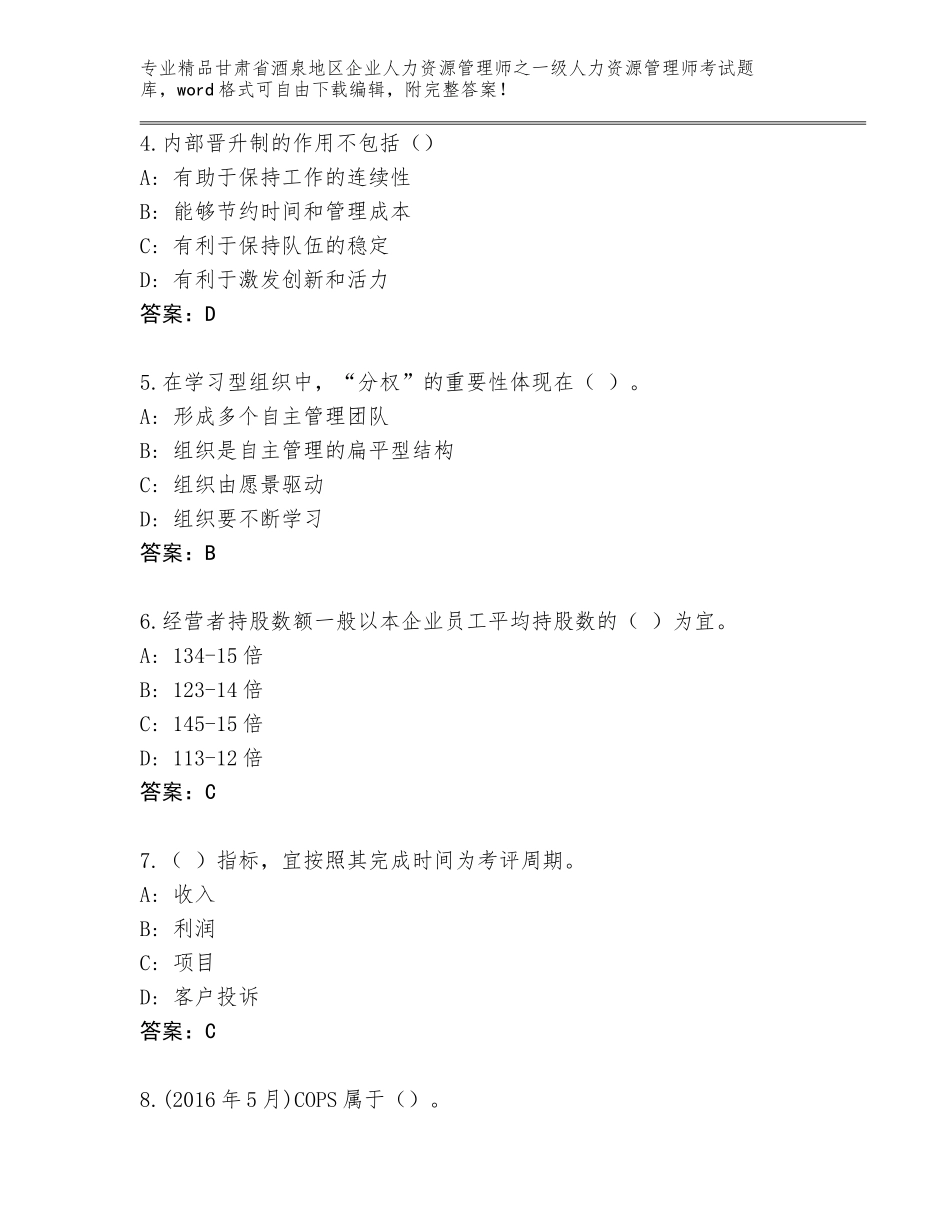 甘肃省酒泉地区企业人力资源管理师之一级人力资源管理师考试及参考答案（模拟题）_第2页