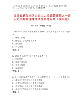 甘肃省酒泉地区企业人力资源管理师之一级人力资源管理师考试及参考答案（模拟题）