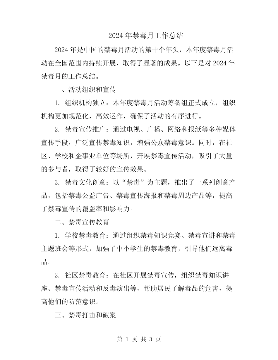 2024年禁毒月工作总结_第1页