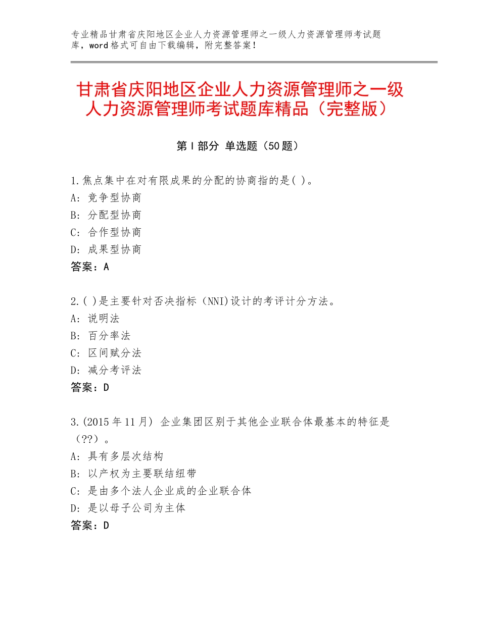 甘肃省庆阳地区企业人力资源管理师之一级人力资源管理师考试题库精品（完整版）_第1页