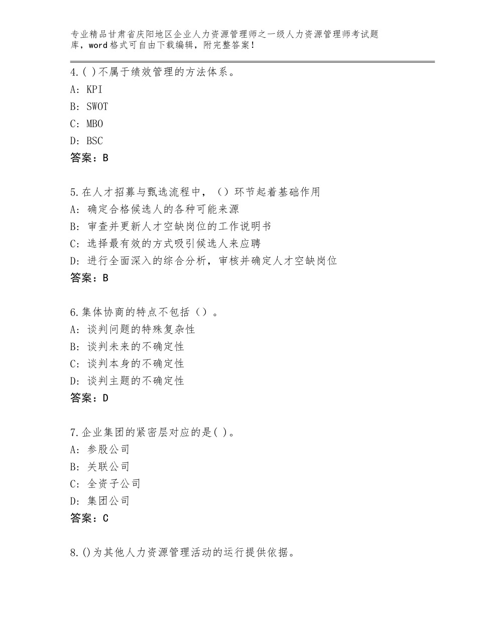 甘肃省庆阳地区企业人力资源管理师之一级人力资源管理师考试题库精品（完整版）_第2页