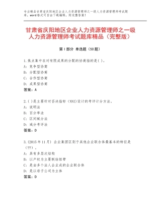 甘肃省庆阳地区企业人力资源管理师之一级人力资源管理师考试题库精品（完整版）