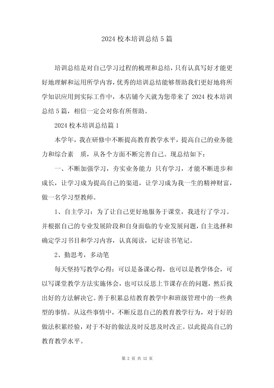 2024校本培训总结5 _第2页
